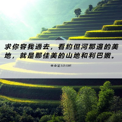 Picture 06 - 申 命 記 3:25 CUVT - 求 你 容 我 過 去 ， 看 約 但 河 那 - Bible Verse Picture