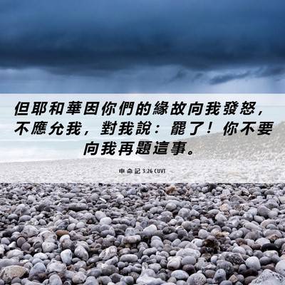 Picture 06 - 申 命 記 3:26 CUVT - 但 耶 和 華 因 你 們 的 緣 故 向 我 - Bible Verse Picture