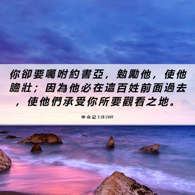 Picture 06 - 申 命 記 3:28 CUVT - 你 卻 要 囑 咐 約 書 亞 ， 勉 勵 他 - Bible Verse Picture