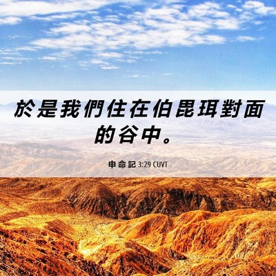 Picture 06 - 申 命 記 3:29 CUVT - 於 是 我 們 住 在 伯 毘 珥 對 面 的 - Bible Verse Picture