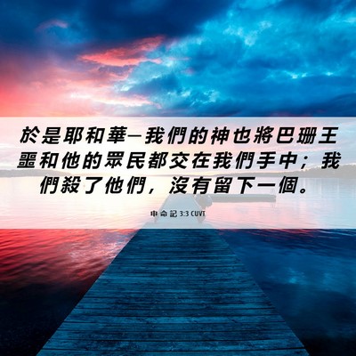 Picture 06 - 申 命 記 3:3 CUVT - 於 是 耶 和 華 ─ 我 們 的 神 也 將 - Bible Verse Picture