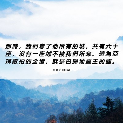 Picture 06 - 申 命 記 3:4 CUVT - 那 時 ， 我 們 奪 了 他 所 有 的 城 - Bible Verse Picture