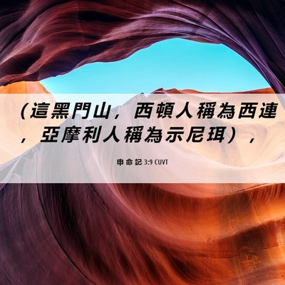 Picture 06 - 申 命 記 3:9 CUVT - （ 這 黑 門 山 ， 西 頓 人 稱 為 西 - Bible Verse Picture