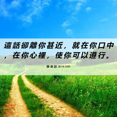 Picture 06 - 申 命 記 30:14 CUVT - 這 話 卻 離 你 甚 近 ， 就 在 你 口 - Bible Verse Picture