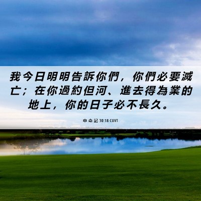 Picture 06 - 申 命 記 30:18 CUVT - 我 今 日 明 明 告 訴 你 們 ， 你 們 - Bible Verse Picture