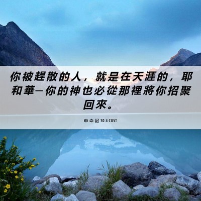 Picture 06 - 申 命 記 30:4 CUVT - 你 被 趕 散 的 人 ， 就 是 在 天 涯 - Bible Verse Picture