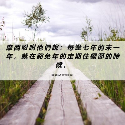 Picture 06 - 申 命 記 31:10 CUVT - 摩 西 吩 咐 他 們 說 ： 每 逢 七 年 - Bible Verse Picture