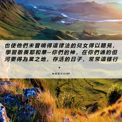 Picture 06 - 申 命 記 31:13 CUVT - 也 使 他 們 未 曾 曉 得 這 律 法 的 - Bible Verse Picture