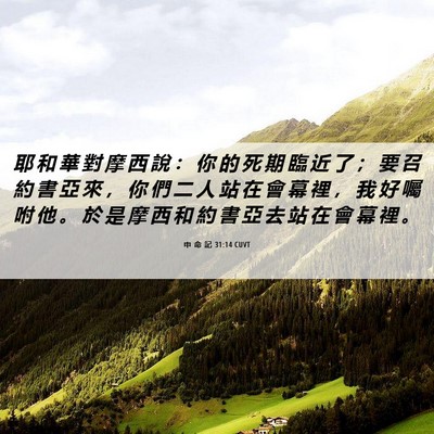Picture 06 - 申 命 記 31:14 CUVT - 耶 和 華 對 摩 西 說 ： 你 的 死 期 - Bible Verse Picture