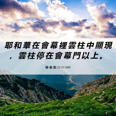 Picture 06 - 申 命 記 31:15 CUVT - 耶 和 華 在 會 幕 裡 雲 柱 中 顯 現 - Bible Verse Picture