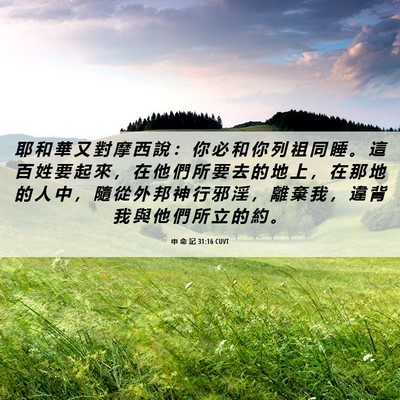 Picture 06 - 申 命 記 31:16 CUVT - 耶 和 華 又 對 摩 西 說 ： 你 必 和 - Bible Verse Picture