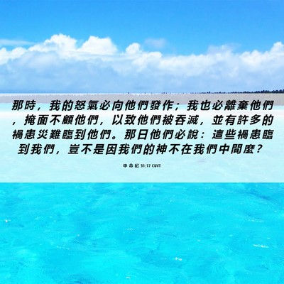 Picture 06 - 申 命 記 31:17 CUVT - 那 時 ， 我 的 怒 氣 必 向 他 們 發 - Bible Verse Picture