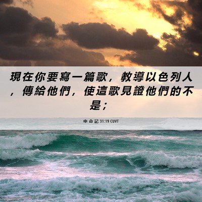 Picture 06 - 申 命 記 31:19 CUVT - 現 在 你 要 寫 一 篇 歌 ， 教 導 以 - Bible Verse Picture