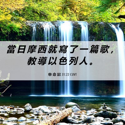 Picture 06 - 申 命 記 31:22 CUVT - 當 日 摩 西 就 寫 了 一 篇 歌 ， 教 - Bible Verse Picture