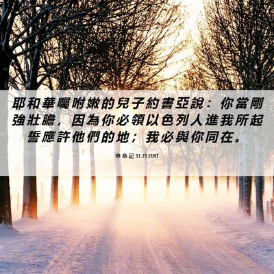 Picture 06 - 申 命 記 31:23 CUVT - 耶 和 華 囑 咐 嫩 的 兒 子 約 書 亞 - Bible Verse Picture
