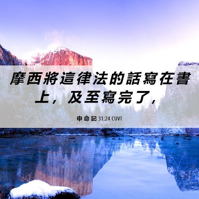 Picture 06 - 申 命 記 31:24 CUVT - 摩 西 將 這 律 法 的 話 寫 在 書 上 - Bible Verse Picture