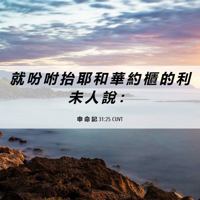 Picture 06 - 申 命 記 31:25 CUVT - 就 吩 咐 抬 耶 和 華 約 櫃 的 利 未 - Bible Verse Picture