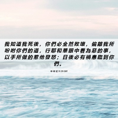 Picture 06 - 申 命 記 31:29 CUVT - 我 知 道 我 死 後 ， 你 們 必 全 然 - Bible Verse Picture