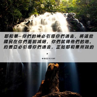 Picture 06 - 申 命 記 31:3 CUVT - 耶 和 華 ─ 你 們 的 神 必 引 導 你 - Bible Verse Picture