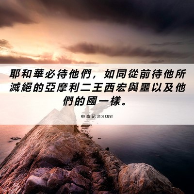 Picture 06 - 申 命 記 31:4 CUVT - 耶 和 華 必 待 他 們 ， 如 同 從 前 - Bible Verse Picture