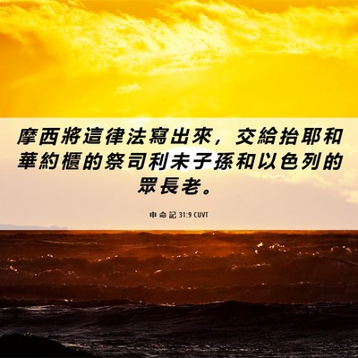 Picture 06 - 申 命 記 31:9 CUVT - 摩 西 將 這 律 法 寫 出 來 ， 交 給 - Bible Verse Picture