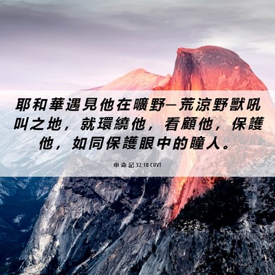Picture 06 - 申 命 記 32:10 CUVT - 耶 和 華 遇 見 他 在 曠 野 ─ 荒 涼 - Bible Verse Picture
