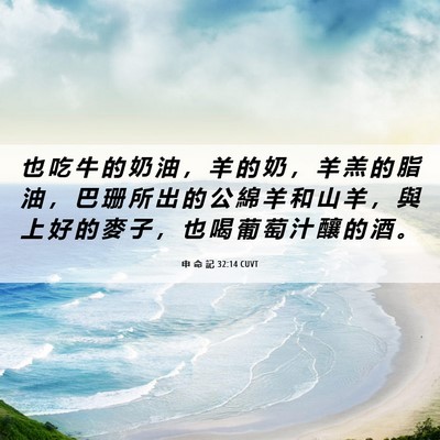 Picture 06 - 申 命 記 32:14 CUVT - 也 吃 牛 的 奶 油 ， 羊 的 奶 ， 羊 - Bible Verse Picture