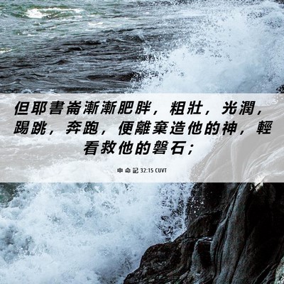 Picture 06 - 申 命 記 32:15 CUVT - 但 耶 書 崙 漸 漸 肥 胖 ， 粗 壯 ， - Bible Verse Picture