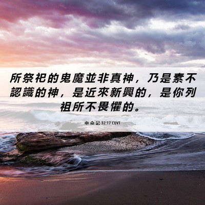 Picture 06 - 申 命 記 32:17 CUVT - 所 祭 祀 的 鬼 魔 並 非 真 神 ， 乃 - Bible Verse Picture