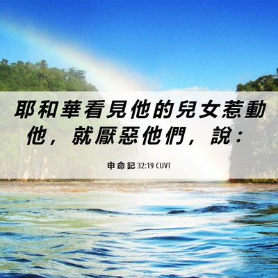 Picture 06 - 申 命 記 32:19 CUVT - 耶 和 華 看 見 他 的 兒 女 惹 動 他 - Bible Verse Picture