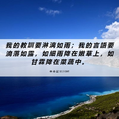 Picture 06 - 申 命 記 32:2 CUVT - 我 的 教 訓 要 淋 漓 如 雨 ； 我 的 - Bible Verse Picture