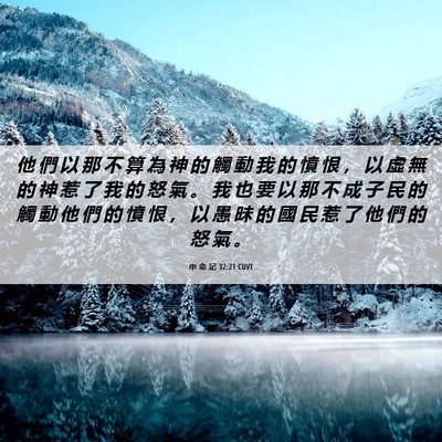 Picture 06 - 申 命 記 32:21 CUVT - 他 們 以 那 不 算 為 神 的 觸 動 我 - Bible Verse Picture