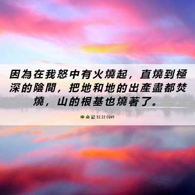 Picture 06 - 申 命 記 32:22 CUVT - 因 為 在 我 怒 中 有 火 燒 起 ， 直 - Bible Verse Picture