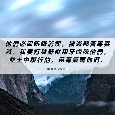 Picture 06 - 申 命 記 32:24 CUVT - 他 們 必 因 飢 餓 消 瘦 ， 被 炎 熱 - Bible Verse Picture