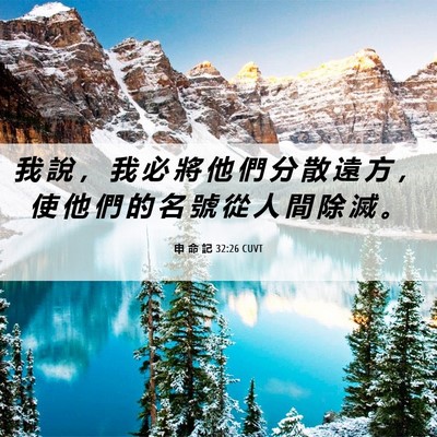 Picture 06 - 申 命 記 32:26 CUVT - 我 說 ， 我 必 將 他 們 分 散 遠 方 - Bible Verse Picture