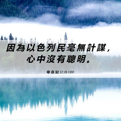 Picture 06 - 申 命 記 32:28 CUVT - 因 為 以 色 列 民 毫 無 計 謀 ， 心 - Bible Verse Picture