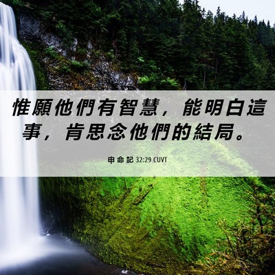 Picture 06 - 申 命 記 32:29 CUVT - 惟 願 他 們 有 智 慧 ， 能 明 白 這 - Bible Verse Picture