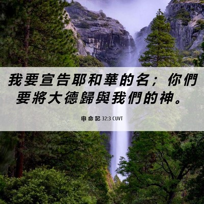 Picture 06 - 申 命 記 32:3 CUVT - 我 要 宣 告 耶 和 華 的 名 ； 你 們 - Bible Verse Picture