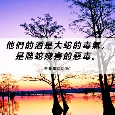 Picture 06 - 申 命 記 32:33 CUVT - 他 們 的 酒 是 大 蛇 的 毒 氣 ， 是 - Bible Verse Picture