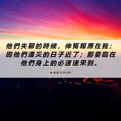 Picture 06 - 申 命 記 32:35 CUVT - 他 們 失 腳 的 時 候 ， 伸 冤 報 應 - Bible Verse Picture