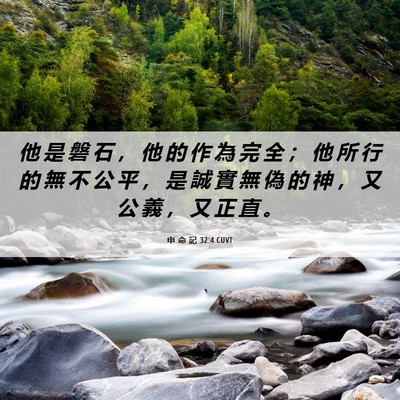Picture 06 - 申 命 記 32:4 CUVT - 他 是 磐 石 ， 他 的 作 為 完 全 ； - Bible Verse Picture