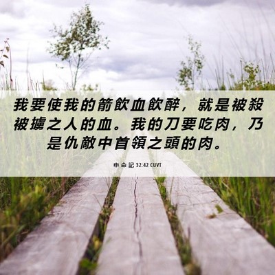 Picture 06 - 申 命 記 32:42 CUVT - 我 要 使 我 的 箭 飲 血 飲 醉 ， 就 - Bible Verse Picture