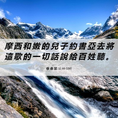 Picture 06 - 申 命 記 32:44 CUVT - 摩 西 和 嫩 的 兒 子 約 書 亞 去 將 - Bible Verse Picture
