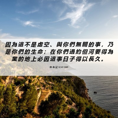 Picture 06 - 申 命 記 32:47 CUVT - 因 為 這 不 是 虛 空 、 與 你 們 無 - Bible Verse Picture