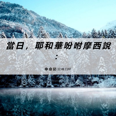 Picture 06 - 申 命 記 32:48 CUVT - 當 日 ， 耶 和 華 吩 咐 摩 西 說 - Bible Verse Picture