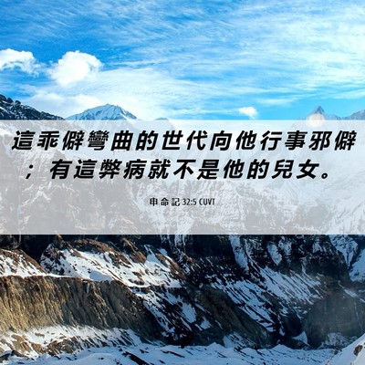 Picture 06 - 申 命 記 32:5 CUVT - 這 乖 僻 彎 曲 的 世 代 向 他 行 事 - Bible Verse Picture