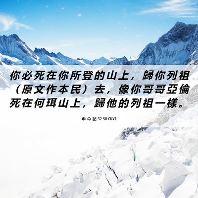 Picture 06 - 申 命 記 32:50 CUVT - 你 必 死 在 你 所 登 的 山 上 ， 歸 - Bible Verse Picture