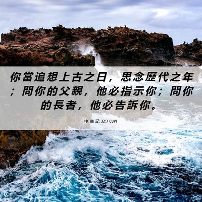 Picture 06 - 申 命 記 32:7 CUVT - 你 當 追 想 上 古 之 日 ， 思 念 歷 - Bible Verse Picture