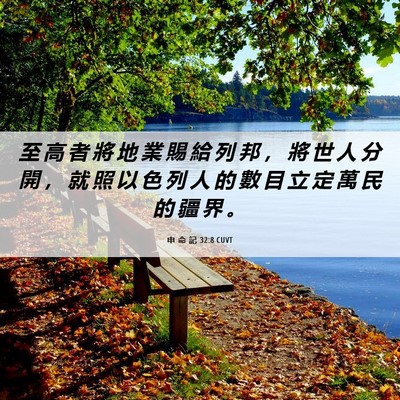 Picture 06 - 申 命 記 32:8 CUVT - 至 高 者 將 地 業 賜 給 列 邦 ， 將 - Bible Verse Picture