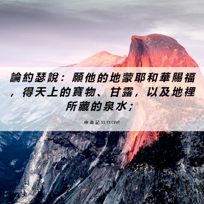 Picture 06 - 申 命 記 33:13 CUVT - 論 約 瑟 說 ： 願 他 的 地 蒙 耶 和 - Bible Verse Picture